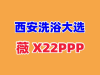 西安洗浴大选海选T台实体店工作室全城安排自带工作室地址